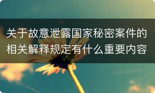 关于故意泄露国家秘密案件的相关解释规定有什么重要内容