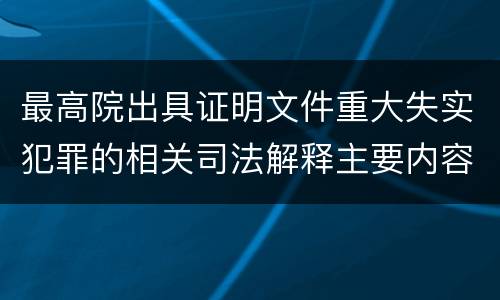 最高院出具证明文件重大失实犯罪的相关司法解释主要内容