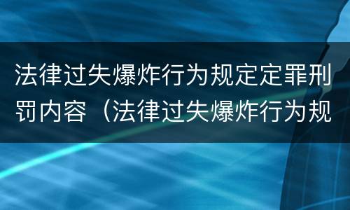 法律过失爆炸行为规定定罪刑罚内容（法律过失爆炸行为规定定罪刑罚内容是）