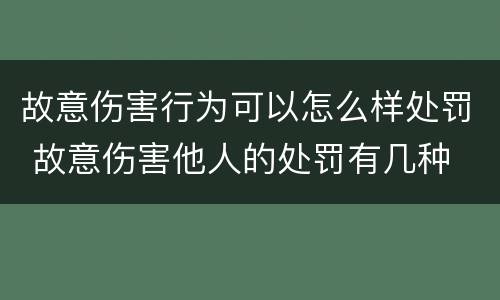 故意伤害行为可以怎么样处罚 故意伤害他人的处罚有几种