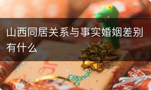 山西同居关系与事实婚姻差别有什么