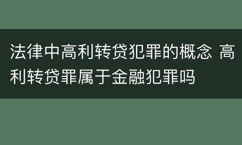法律中高利转贷犯罪的概念 高利转贷罪属于金融犯罪吗