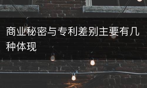 商业秘密与专利差别主要有几种体现