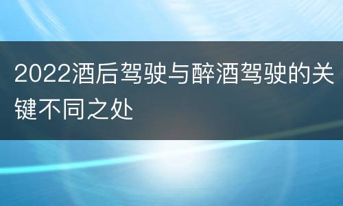 2022酒后驾驶与醉酒驾驶的关键不同之处