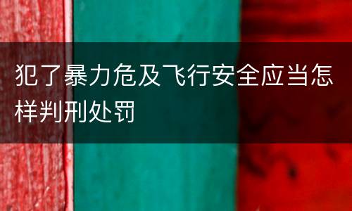 犯了暴力危及飞行安全应当怎样判刑处罚