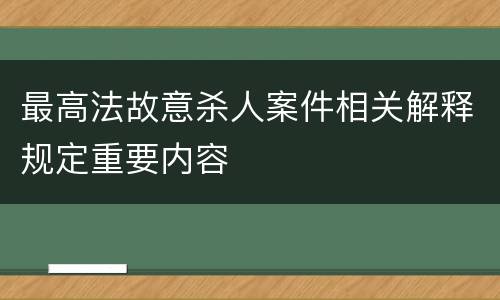 最高法故意杀人案件相关解释规定重要内容
