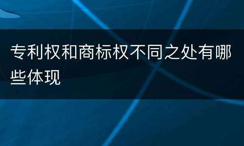 专利权和商标权不同之处有哪些体现