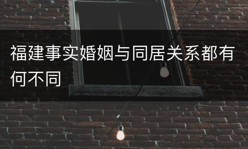 福建事实婚姻与同居关系都有何不同