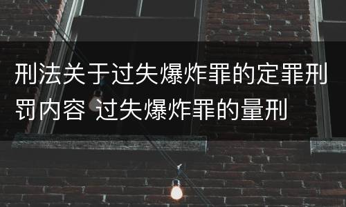 刑法关于过失爆炸罪的定罪刑罚内容 过失爆炸罪的量刑