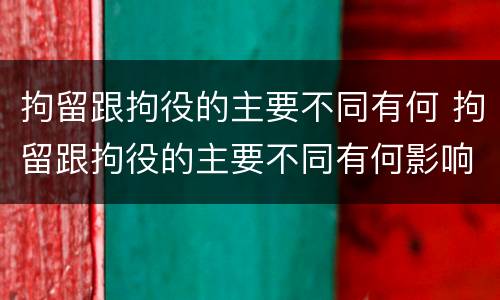 拘留跟拘役的主要不同有何 拘留跟拘役的主要不同有何影响