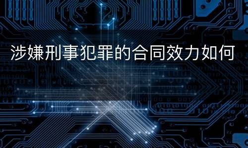涉嫌刑事犯罪的合同效力如何