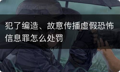 犯了编造、故意传播虚假恐怖信息罪怎么处罚