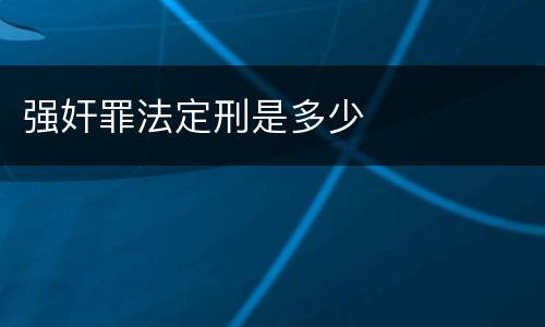 强奸罪法定刑是多少