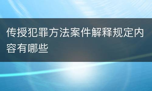 传授犯罪方法案件解释规定内容有哪些