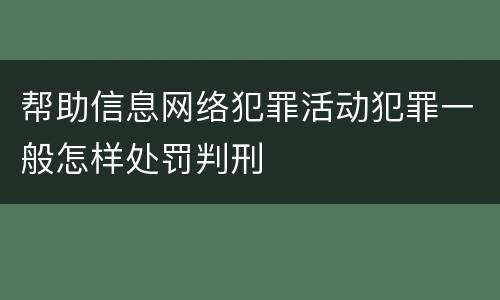 帮助信息网络犯罪活动犯罪一般怎样处罚判刑