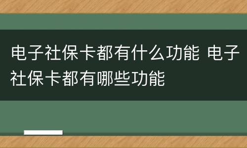 电子社保卡都有什么功能 电子社保卡都有哪些功能