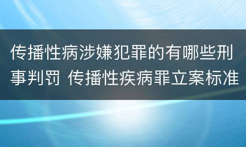 传播性病涉嫌犯罪的有哪些刑事判罚 传播性疾病罪立案标准