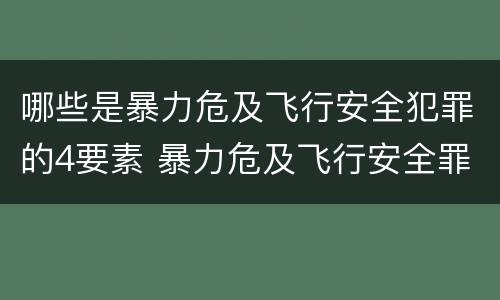 哪些是暴力危及飞行安全犯罪的4要素 暴力危及飞行安全罪是危险犯吗