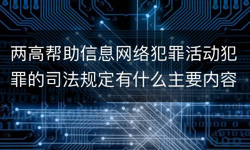 两高帮助信息网络犯罪活动犯罪的司法规定有什么主要内容