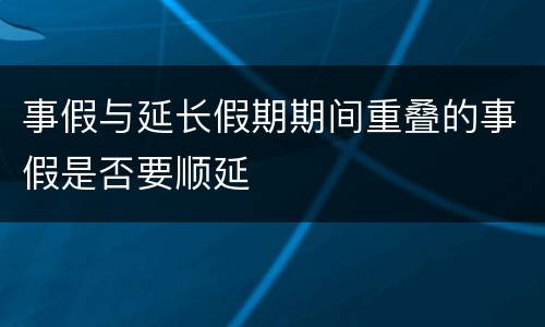 事假与延长假期期间重叠的事假是否要顺延