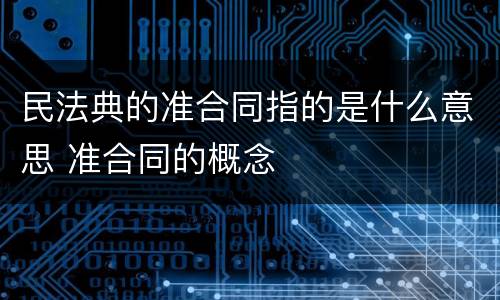 民法典的准合同指的是什么意思 准合同的概念