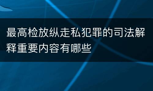 最高检放纵走私犯罪的司法解释重要内容有哪些