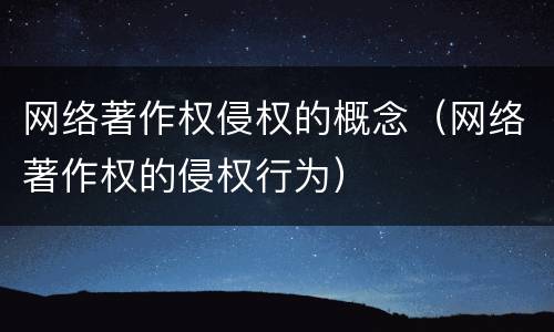 网络著作权侵权的概念（网络著作权的侵权行为）