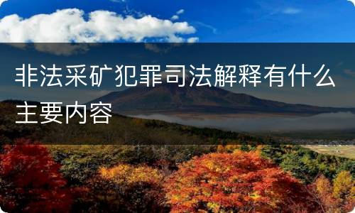 非法采矿犯罪司法解释有什么主要内容