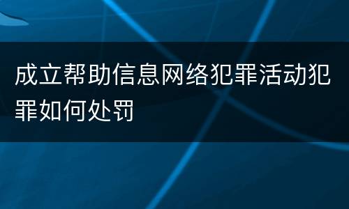 成立帮助信息网络犯罪活动犯罪如何处罚