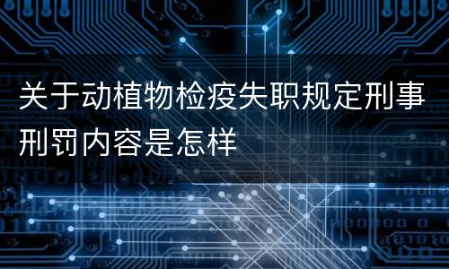 关于动植物检疫失职规定刑事刑罚内容是怎样