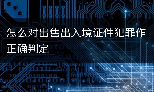 怎么对出售出入境证件犯罪作正确判定