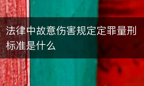 法律中故意伤害规定定罪量刑标准是什么