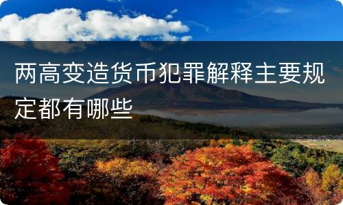 两高变造货币犯罪解释主要规定都有哪些