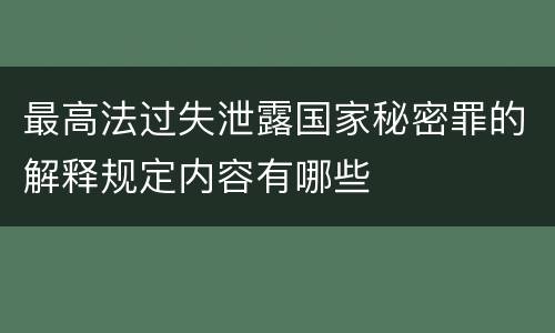 最高法过失泄露国家秘密罪的解释规定内容有哪些