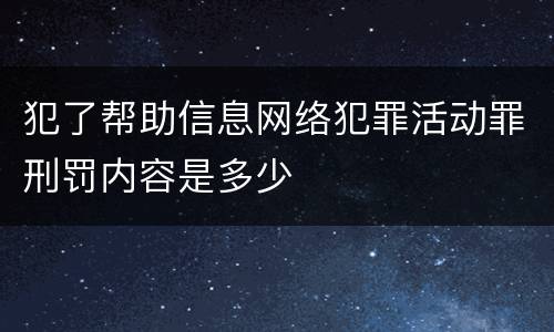 犯了帮助信息网络犯罪活动罪刑罚内容是多少