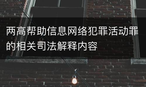 两高帮助信息网络犯罪活动罪的相关司法解释内容