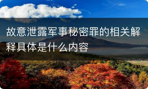 故意泄露军事秘密罪的相关解释具体是什么内容