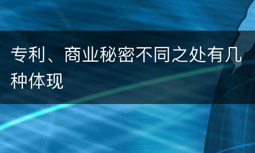 专利、商业秘密不同之处有几种体现