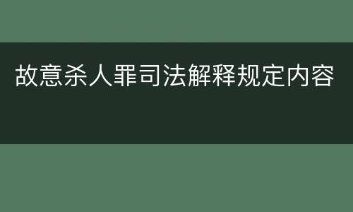 故意杀人罪司法解释规定内容