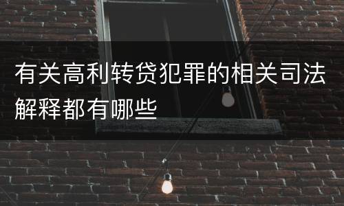 有关高利转贷犯罪的相关司法解释都有哪些