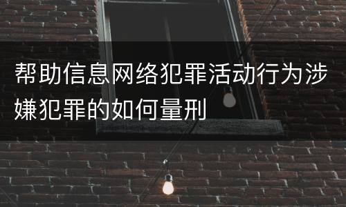 帮助信息网络犯罪活动行为涉嫌犯罪的如何量刑
