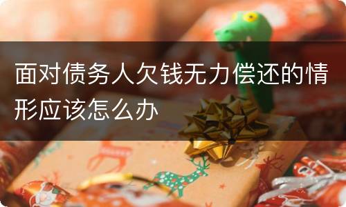 面对债务人欠钱无力偿还的情形应该怎么办