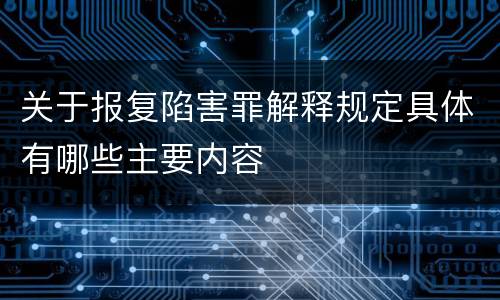 关于报复陷害罪解释规定具体有哪些主要内容