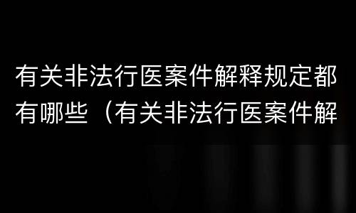 有关非法行医案件解释规定都有哪些（有关非法行医案件解释规定都有哪些规定）