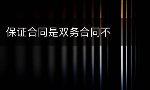 保证合同是双务合同不