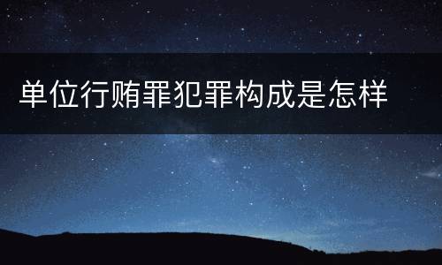 单位行贿罪犯罪构成是怎样