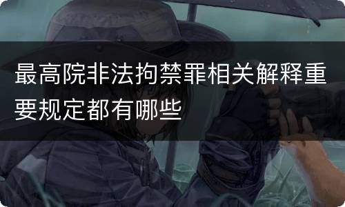 最高院非法拘禁罪相关解释重要规定都有哪些