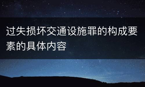 过失损坏交通设施罪的构成要素的具体内容
