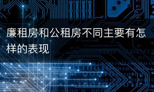 廉租房和公租房不同主要有怎样的表现