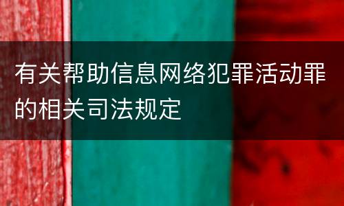 有关帮助信息网络犯罪活动罪的相关司法规定